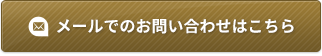 メールでのお問い合わせはこちら