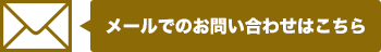 メールでのお問い合わせはこちら