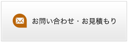 お問い合わせ・お見積もり