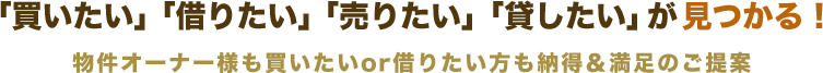 「買いたい」「借りたい」「売りたい」「貸したい」が見つかる！