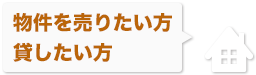 物件を売りたい方貸したい方