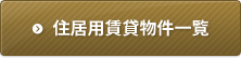 住居用公開物件一覧