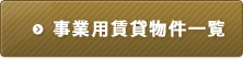 事業用賃貸物件一覧