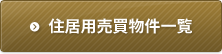 住居用売買物件一覧