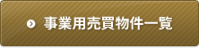 事業用売買物件一覧